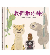 Load image into Gallery viewer, 我們都好棒