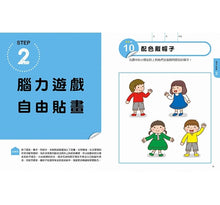 Load image into Gallery viewer, 日本腦科權威久保田競專為幼兒設計有效鍛鍊大腦貼紙遊戲