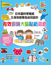 Load image into Gallery viewer, 日本腦科權威久保田競專為幼兒設計有效鍛鍊大腦貼紙遊戲