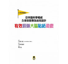 Load image into Gallery viewer, 日本腦科權威久保田競專為幼兒設計有效鍛鍊大腦貼紙遊戲