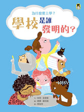 Load image into Gallery viewer, 為什麼要上學?學校是誰發明的?