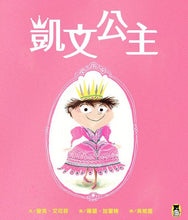 Load image into Gallery viewer, 凱文公主