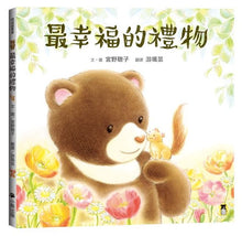 Load image into Gallery viewer, 最幸福的禮物