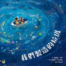 Load image into Gallery viewer, 我們製造的垃圾(海洋環境教育繪本)