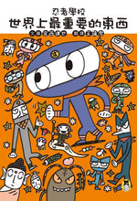 Load image into Gallery viewer, 忍者學校:世界上最重要的東西