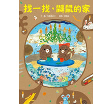 Load image into Gallery viewer, 找一找,鼴鼠的家