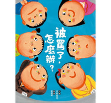 Load image into Gallery viewer, 被罵了,怎麼辦?