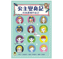 Load image into Gallery viewer, 公主變身記:成為最棒的自己