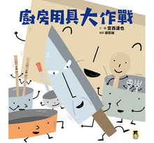 Load image into Gallery viewer, 廚房用具大作戰(宮西達也和孩子談重要的事)