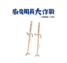 Load image into Gallery viewer, 廚房用具大作戰(宮西達也和孩子談重要的事)