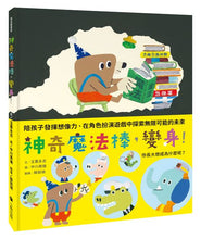 Load image into Gallery viewer, 神奇魔法棒,變身!