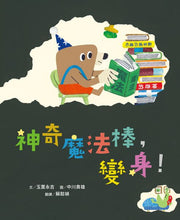 Load image into Gallery viewer, 神奇魔法棒,變身!