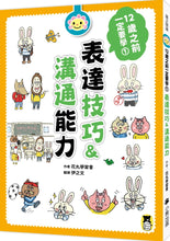 Load image into Gallery viewer, 12歲之前一定要學:1 表達技巧&溝通能力