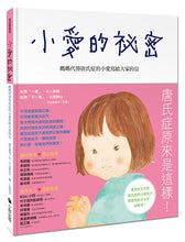 Load image into Gallery viewer, 小愛的祕密:媽媽代替唐氏症的小愛寫給大家的信