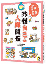 Load image into Gallery viewer, 12歲之前一定要學:2 珍惜自己&人際關係