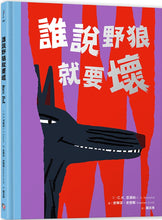 Load image into Gallery viewer, 誰說野狼就要壞