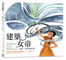 Load image into Gallery viewer, 建築女帝:札哈.哈蒂的故事