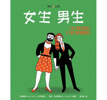 Load image into Gallery viewer, 女生, 男生