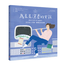 Load image into Gallery viewer, 不簡單女孩4 為星星演奏的女孩——女太空人艾倫‧歐喬亞的故事