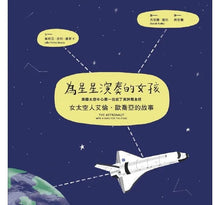 Load image into Gallery viewer, 不簡單女孩4 為星星演奏的女孩——女太空人艾倫‧歐喬亞的故事