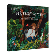 Load image into Gallery viewer, 不簡單女孩5 到叢林冒險的女孩——昆蟲學家艾芙琳‧奇斯曼的故事