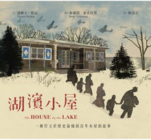 Load image into Gallery viewer, 湖濱小屋