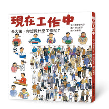 Load image into Gallery viewer, 現在工作中