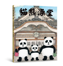 Load image into Gallery viewer, 貓熊澡堂