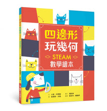 Load image into Gallery viewer, 四邊形 玩幾何:STEAM數學繪本
