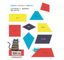 Load image into Gallery viewer, 四邊形 玩幾何:STEAM數學繪本