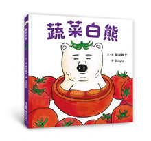 Load image into Gallery viewer, 蔬菜白熊