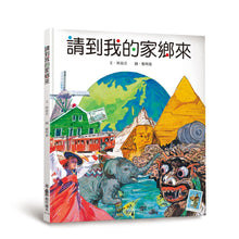 Load image into Gallery viewer, 請到我的家鄉來