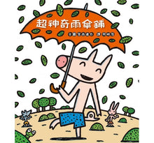 Load image into Gallery viewer, 超神奇雨傘鋪