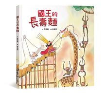 Load image into Gallery viewer, 國王的長壽麵