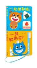Load image into Gallery viewer, 健康寶寶遊戲書:吃飯刷牙我都會!