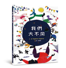 Load image into Gallery viewer, 我們大不同