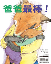 Load image into Gallery viewer, 媽媽最棒!爸爸最棒!