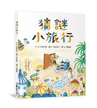 Load image into Gallery viewer, 猜謎小旅行