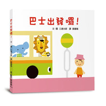 Load image into Gallery viewer, 巴士出發囉!