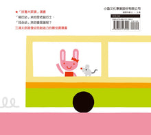 Load image into Gallery viewer, 巴士出發囉!