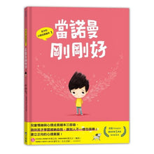 Load image into Gallery viewer, 孩子的心理成長繪本1:當諾曼剛剛好