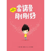 Load image into Gallery viewer, 孩子的心理成長繪本1:當諾曼剛剛好