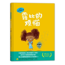 Load image into Gallery viewer, 孩子的心理成長繪本2:露比的煩惱
