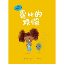Load image into Gallery viewer, 孩子的心理成長繪本2:露比的煩惱