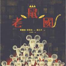 Load image into Gallery viewer, 老鼠國