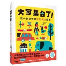 Load image into Gallery viewer, 大家集合了!從一到全世界對比概念繪本