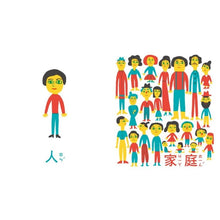 Load image into Gallery viewer, 大家集合了!從一到全世界對比概念繪本