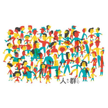 Load image into Gallery viewer, 大家集合了!從一到全世界對比概念繪本