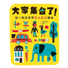 Load image into Gallery viewer, 大家集合了!從一到全世界對比概念繪本