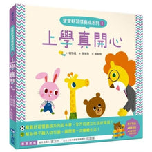 Load image into Gallery viewer, 寶寶好習慣養成系列 單冊(全套5冊)